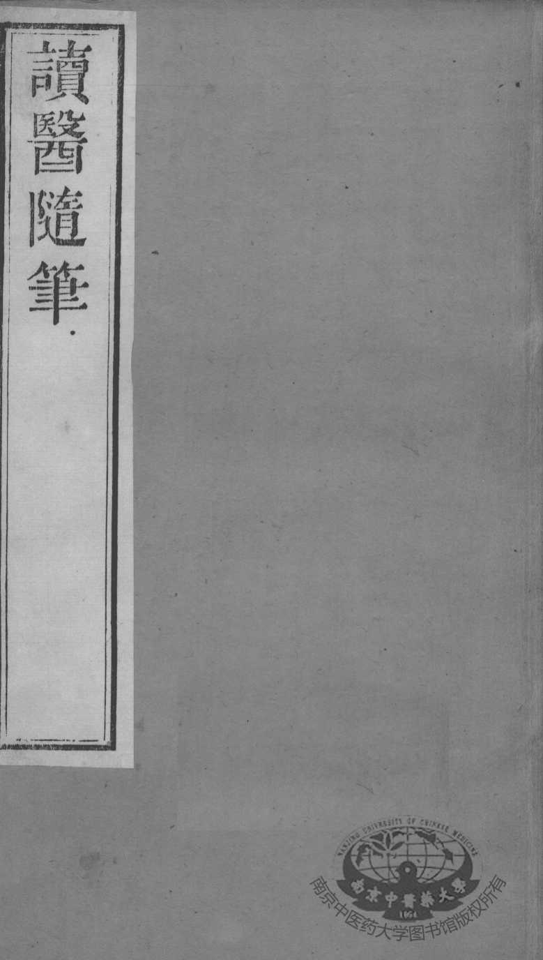 周氏医学丛书  读医随笔  卷2-3
